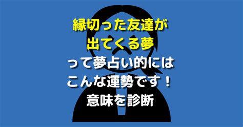 友達が夢に出てくる 同性|【夢占い】同性に関する夢の20の意味を解説！告白・キスなど状。